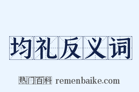 均礼反义词是什么意思的图片